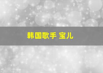 韩国歌手 宝儿